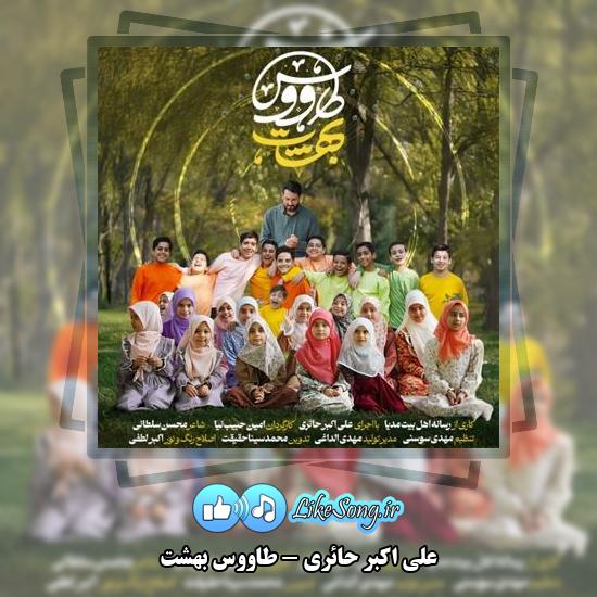 دانلود آهنگ علی اکبر حائری طاووس بهشت
